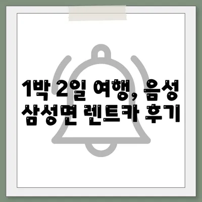 충청북도 음성군 삼성면 렌트카 가격비교 | 리스 | 장기대여 | 1일비용 | 비용 | 소카 | 중고 | 신차 | 1박2일 2024후기