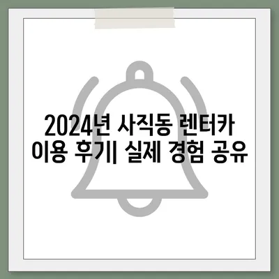 서울시 종로구 사직동 렌트카 가격비교 | 리스 | 장기대여 | 1일비용 | 비용 | 소카 | 중고 | 신차 | 1박2일 2024후기