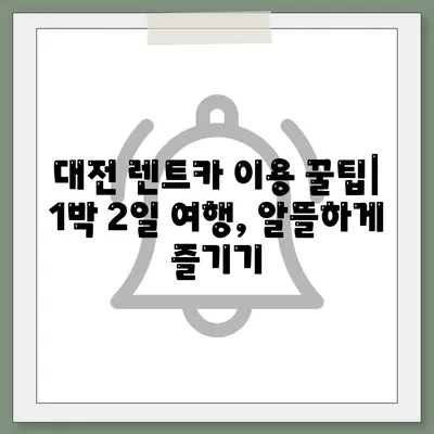 대전시 서구 월평2동 렌트카 가격비교 | 리스 | 장기대여 | 1일비용 | 비용 | 소카 | 중고 | 신차 | 1박2일 2024후기