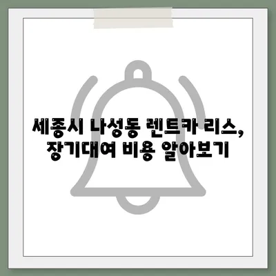 세종시 세종특별자치시 나성동 렌트카 가격비교 | 리스 | 장기대여 | 1일비용 | 비용 | 소카 | 중고 | 신차 | 1박2일 2024후기