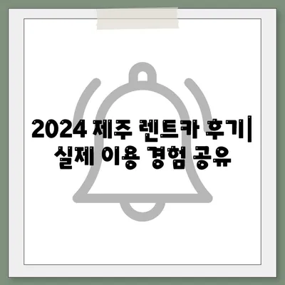 제주도 제주시 건입동 렌트카 가격비교 | 리스 | 장기대여 | 1일비용 | 비용 | 소카 | 중고 | 신차 | 1박2일 2024후기