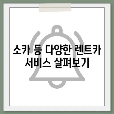 경기도 군포시 군포1동 렌트카 가격비교 | 리스 | 장기대여 | 1일비용 | 비용 | 소카 | 중고 | 신차 | 1박2일 2024후기