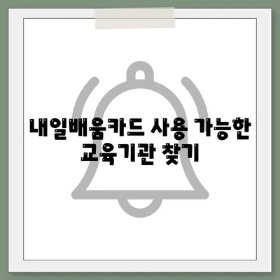 국민내일배움카드 자격 사용처