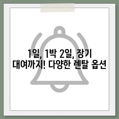 대구시 달성군 가창면 렌트카 가격비교 | 리스 | 장기대여 | 1일비용 | 비용 | 소카 | 중고 | 신차 | 1박2일 2024후기