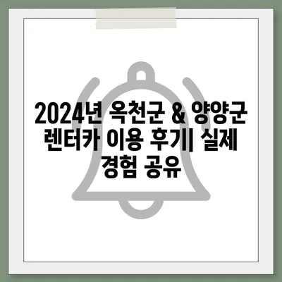 충청북도 옥천군 군서면 렌트카 가격비교 | 리스 | 장기대여 | 1일비용 | 비용 | 소카 | 중고 | 신차 | 1박2일 2024후기강원도 양양군 서면 렌트카 가격비교 | 리스 | 장기대여 | 1일비용 | 비용 | 소카 | 중고 | 신차 | 1박2일 2024후기