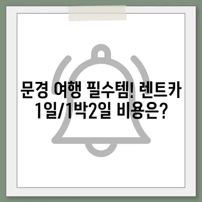 경상북도 문경시 문경읍 렌트카 가격비교 | 리스 | 장기대여 | 1일비용 | 비용 | 소카 | 중고 | 신차 | 1박2일 2024후기