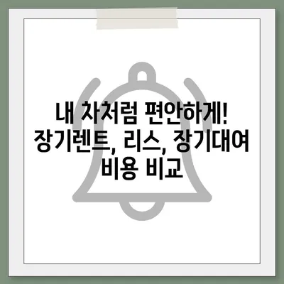 대구시 군위군 효령면 렌트카 가격비교 | 리스 | 장기대여 | 1일비용 | 비용 | 소카 | 중고 | 신차 | 1박2일 2024후기