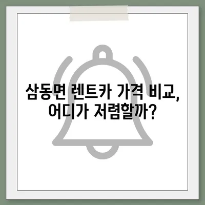 경상남도 남해군 삼동면 렌트카 가격비교 | 리스 | 장기대여 | 1일비용 | 비용 | 소카 | 중고 | 신차 | 1박2일 2024후기