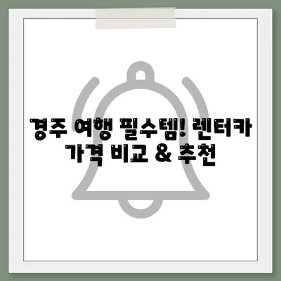 경상북도 경주시 황오동 렌트카 가격비교 | 리스 | 장기대여 | 1일비용 | 비용 | 소카 | 중고 | 신차 | 1박2일 2024후기