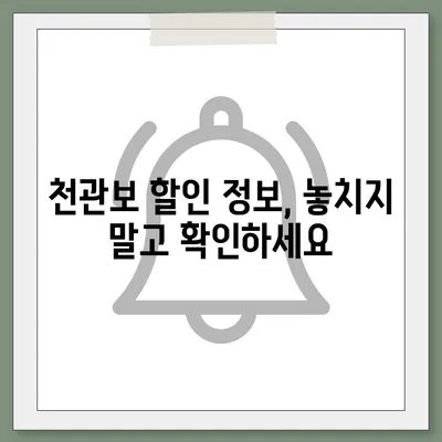 종근당 천관보 가격 비교 및 구매 가이드 | 최저가 정보, 할인 정보, 효능 및 부작용