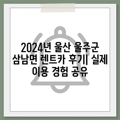 울산시 울주군 삼남면 렌트카 가격비교 | 리스 | 장기대여 | 1일비용 | 비용 | 소카 | 중고 | 신차 | 1박2일 2024후기