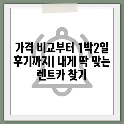 대전시 서구 용문동 렌트카 가격비교 | 리스 | 장기대여 | 1일비용 | 비용 | 소카 | 중고 | 신차 | 1박2일 2024후기