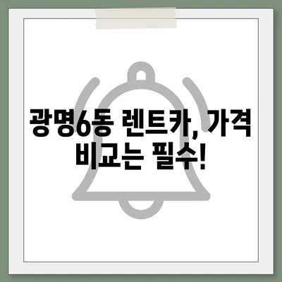 경기도 광명시 광명6동 렌트카 가격비교 | 리스 | 장기대여 | 1일비용 | 비용 | 소카 | 중고 | 신차 | 1박2일 2024후기