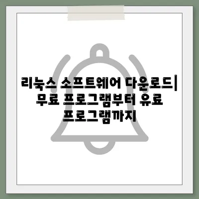 리눅스 소프트웨어 다운로드