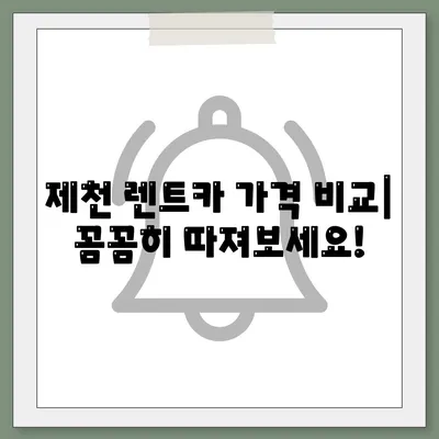 충청북도 제천시 신백동 렌트카 가격비교 | 리스 | 장기대여 | 1일비용 | 비용 | 소카 | 중고 | 신차 | 1박2일 2024후기