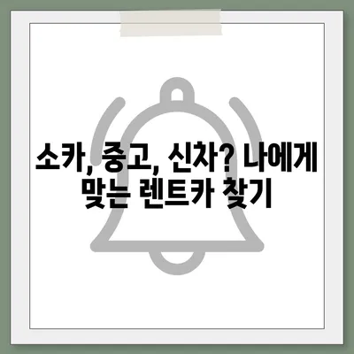 경기도 동두천시 지행동 렌트카 가격비교 | 리스 | 장기대여 | 1일비용 | 비용 | 소카 | 중고 | 신차 | 1박2일 2024후기