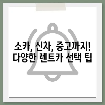 대전시 중구 은행선화동 렌트카 가격비교 | 리스 | 장기대여 | 1일비용 | 비용 | 소카 | 중고 | 신차 | 1박2일 2024후기