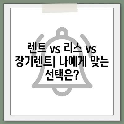 렌트카 가격비교 | 리스 | 장기대여 | 1일비용 | 비용 | 소카 | 중고 | 신차 | 1박2일 2024후기