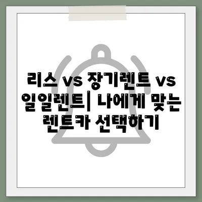 경기도 광주시 송정동 렌트카 가격비교 | 리스 | 장기대여 | 1일비용 | 비용 | 소카 | 중고 | 신차 | 1박2일 2024후기