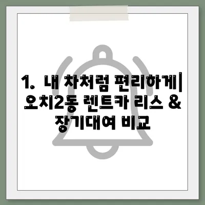 광주시 북구 오치2동 렌트카 가격비교 | 리스 | 장기대여 | 1일비용 | 비용 | 소카 | 중고 | 신차 | 1박2일 2024후기