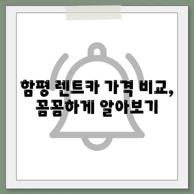 전라남도 함평군 함평읍 렌트카 가격비교 | 리스 | 장기대여 | 1일비용 | 비용 | 소카 | 중고 | 신차 | 1박2일 2024후기