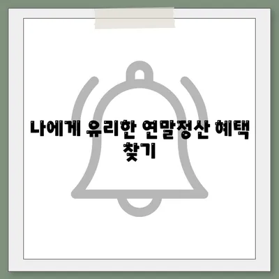 연말정산하는법