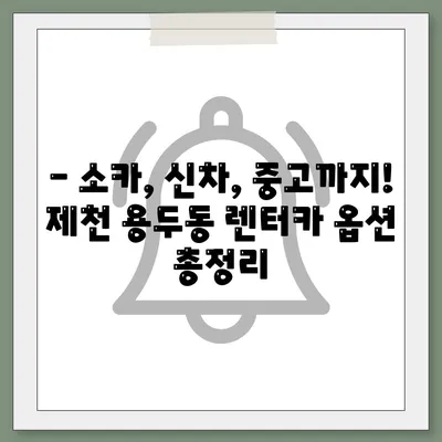 충청북도 제천시 용두동 렌트카 가격비교 | 리스 | 장기대여 | 1일비용 | 비용 | 소카 | 중고 | 신차 | 1박2일 2024후기