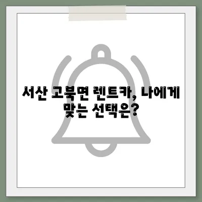 충청남도 서산시 고북면 렌트카 가격비교 | 리스 | 장기대여 | 1일비용 | 비용 | 소카 | 중고 | 신차 | 1박2일 2024후기