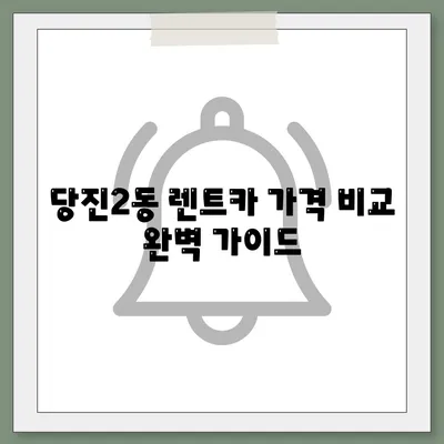 충청남도 당진시 당진2동 렌트카 가격비교 | 리스 | 장기대여 | 1일비용 | 비용 | 소카 | 중고 | 신차 | 1박2일 2024후기