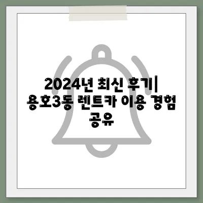 부산시 남구 용호3동 렌트카 가격비교 | 리스 | 장기대여 | 1일비용 | 비용 | 소카 | 중고 | 신차 | 1박2일 2024후기