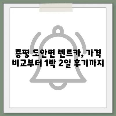 충청북도 증평군 도안면 렌트카 가격비교 | 리스 | 장기대여 | 1일비용 | 비용 | 소카 | 중고 | 신차 | 1박2일 2024후기