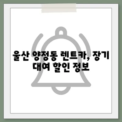 울산시 북구 양정동 렌트카 가격비교 | 리스 | 장기대여 | 1일비용 | 비용 | 소카 | 중고 | 신차 | 1박2일 2024후기