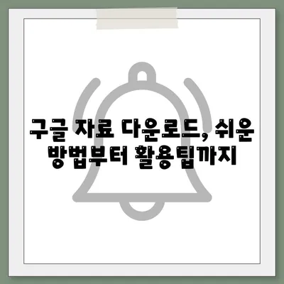 구글 자료 다운로드