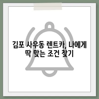 경기도 김포시 사우동 렌트카 가격비교 | 리스 | 장기대여 | 1일비용 | 비용 | 소카 | 중고 | 신차 | 1박2일 2024후기