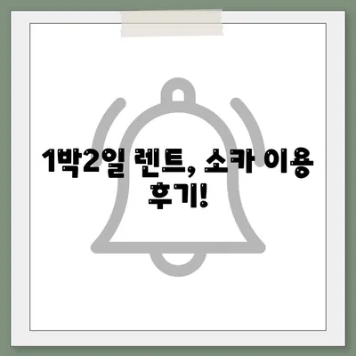 경기도 군포시 궁내동 렌트카 가격비교 | 리스 | 장기대여 | 1일비용 | 비용 | 소카 | 중고 | 신차 | 1박2일 2024후기