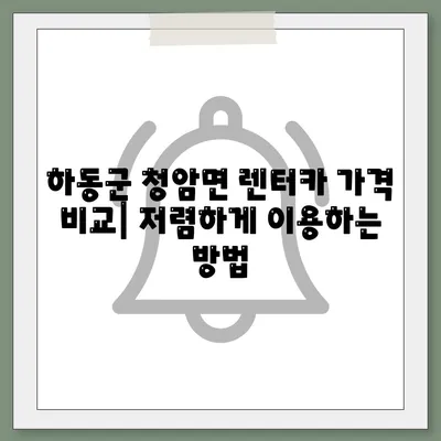 경상남도 하동군 청암면 렌트카 가격비교 | 리스 | 장기대여 | 1일비용 | 비용 | 소카 | 중고 | 신차 | 1박2일 2024후기