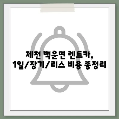 충청북도 제천시 백운면 렌트카 가격비교 | 리스 | 장기대여 | 1일비용 | 비용 | 소카 | 중고 | 신차 | 1박2일 2024후기