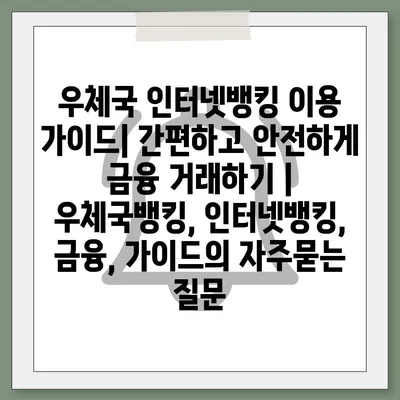 우체국 인터넷뱅킹 이용 가이드| 간편하고 안전하게 금융 거래하기 | 우체국뱅킹, 인터넷뱅킹, 금융, 가이드