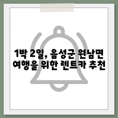 충청북도 음성군 원남면 렌트카 가격비교 | 리스 | 장기대여 | 1일비용 | 비용 | 소카 | 중고 | 신차 | 1박2일 2024후기