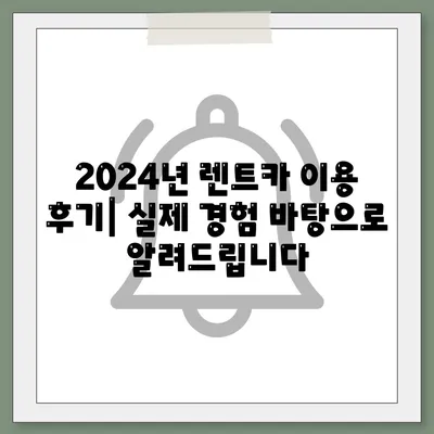 울산시 북구 효문동 렌트카 가격비교 | 리스 | 장기대여 | 1일비용 | 비용 | 소카 | 중고 | 신차 | 1박2일 2024후기