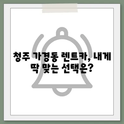 충청북도 청주시 흥덕구 가경동 렌트카 가격비교 | 리스 | 장기대여 | 1일비용 | 비용 | 소카 | 중고 | 신차 | 1박2일 2024후기