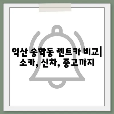 전라북도 익산시 송학동 렌트카 가격비교 | 리스 | 장기대여 | 1일비용 | 비용 | 소카 | 중고 | 신차 | 1박2일 2024후기