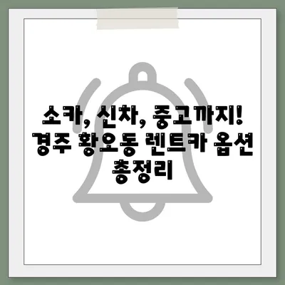 경상북도 경주시 황오동 렌트카 가격비교 | 리스 | 장기대여 | 1일비용 | 비용 | 소카 | 중고 | 신차 | 1박2일 2024후기