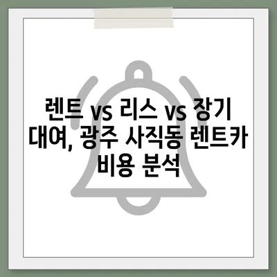 광주시 남구 사직동 렌트카 가격비교 | 리스 | 장기대여 | 1일비용 | 비용 | 소카 | 중고 | 신차 | 1박2일 2024후기