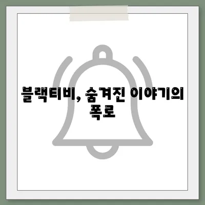 블랙티비