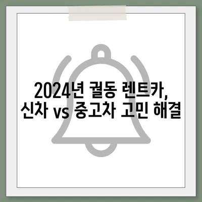 경기도 오산시 궐동 렌트카 가격비교 | 리스 | 장기대여 | 1일비용 | 비용 | 소카 | 중고 | 신차 | 1박2일 2024후기