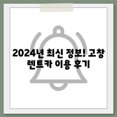 전라북도 고창군 대산면 렌트카 가격비교 | 리스 | 장기대여 | 1일비용 | 비용 | 소카 | 중고 | 신차 | 1박2일 2024후기