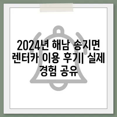 전라남도 해남군 송지면 렌트카 가격비교 | 리스 | 장기대여 | 1일비용 | 비용 | 소카 | 중고 | 신차 | 1박2일 2024후기