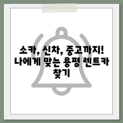 강원도 평창군 용평면 렌트카 가격비교 | 리스 | 장기대여 | 1일비용 | 비용 | 소카 | 중고 | 신차 | 1박2일 2024후기