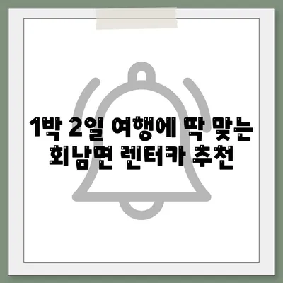 충청북도 보은군 회남면 렌트카 가격비교 | 리스 | 장기대여 | 1일비용 | 비용 | 소카 | 중고 | 신차 | 1박2일 2024후기